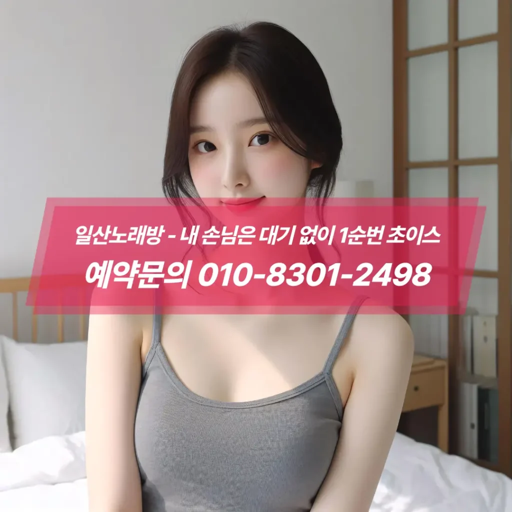 일산노래방24시