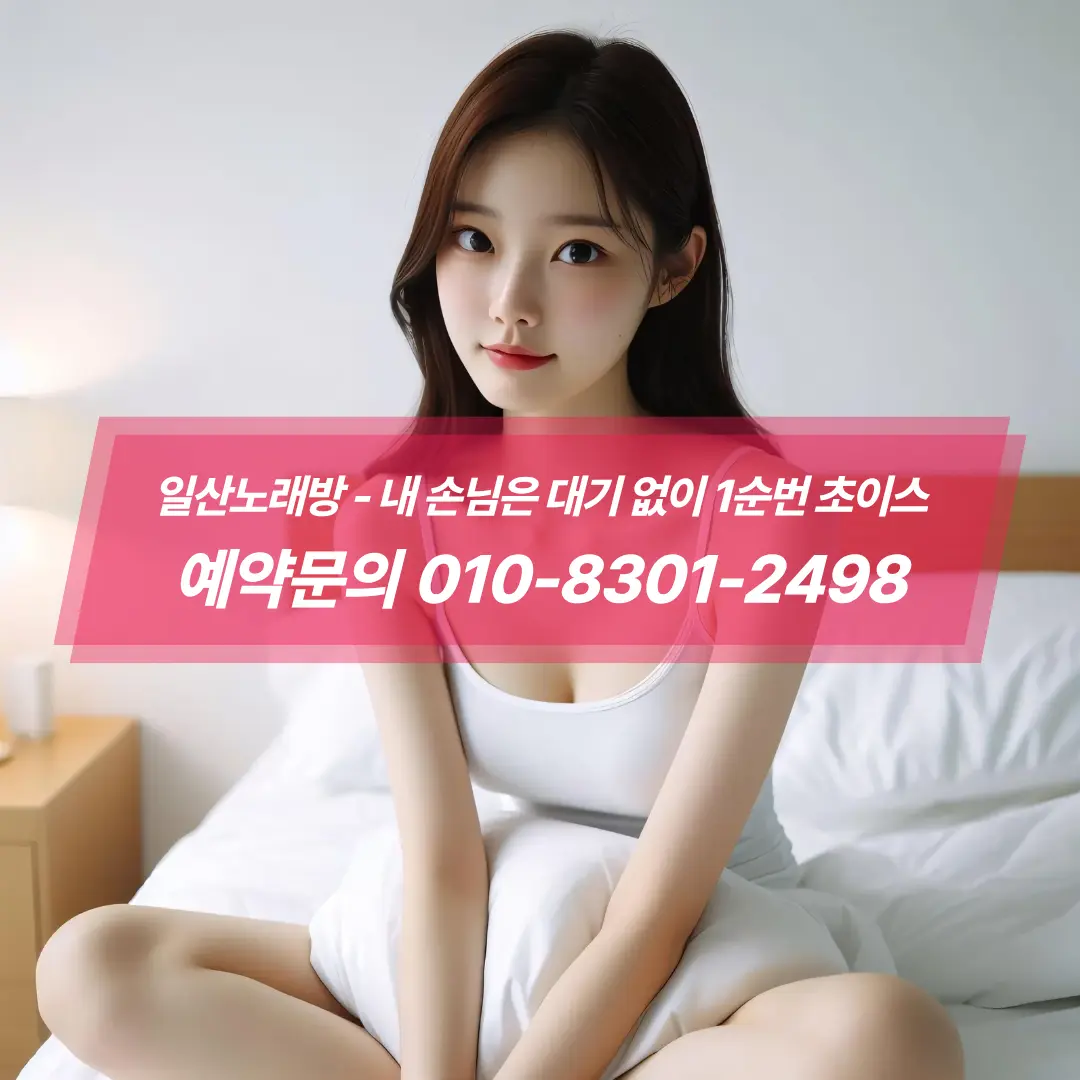 #일산노래방문의전화