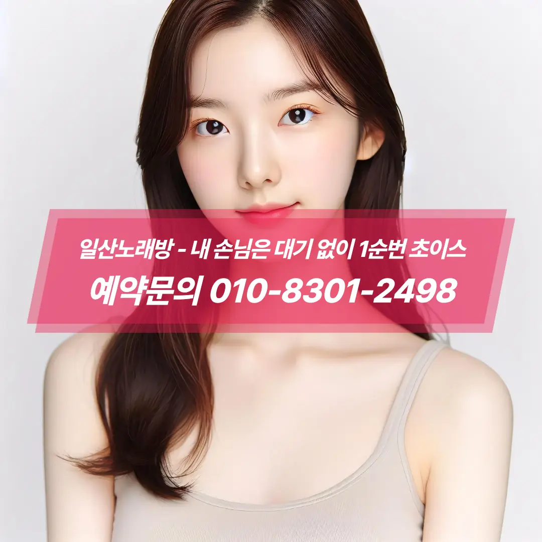 일산노래방아가씨