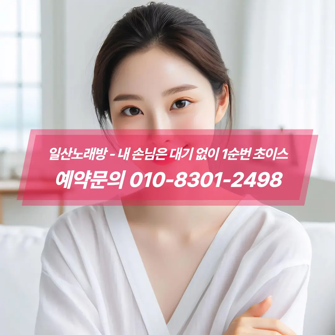 일산노래방예약