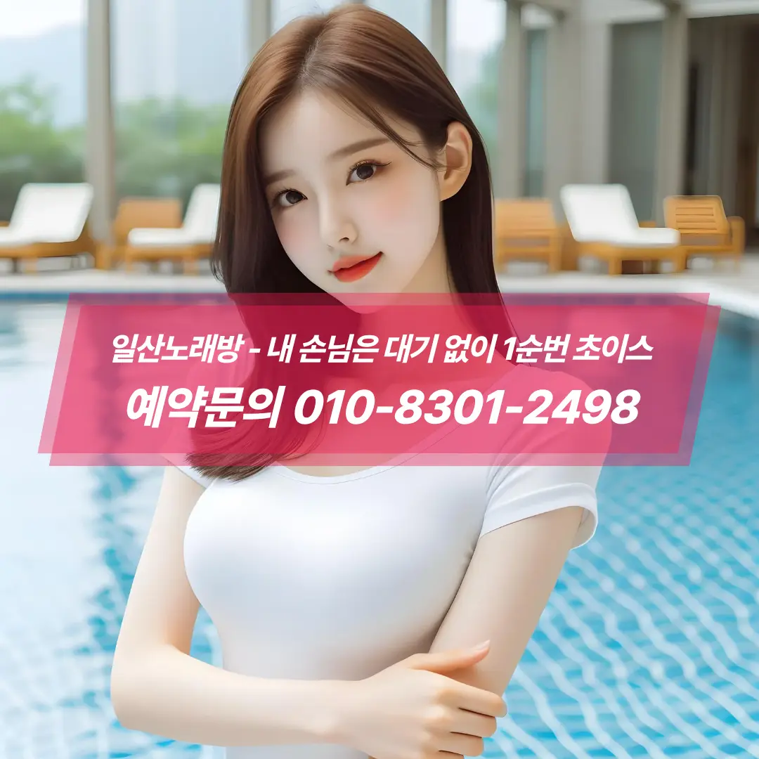 #일산노래방위치