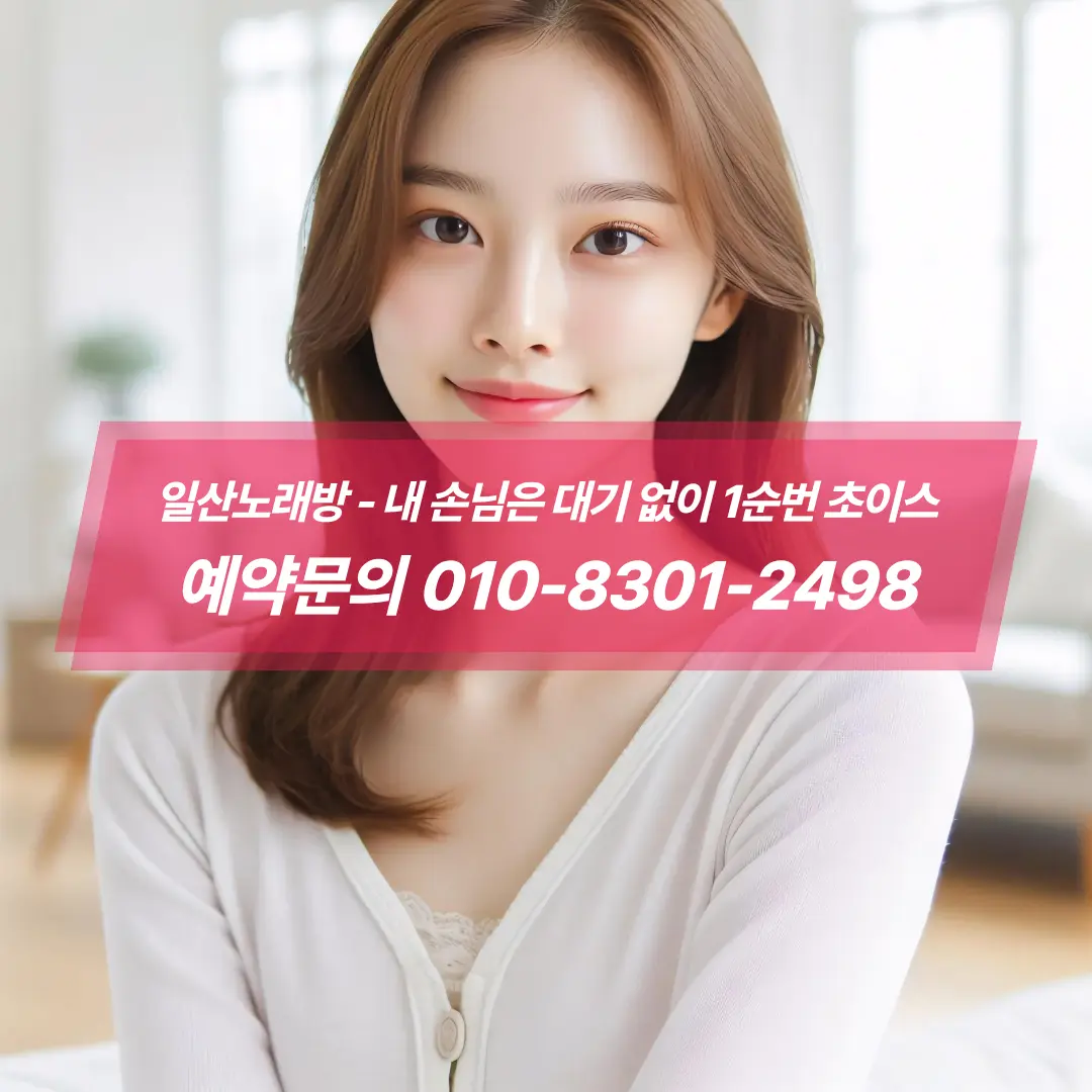 #일산노래방전화