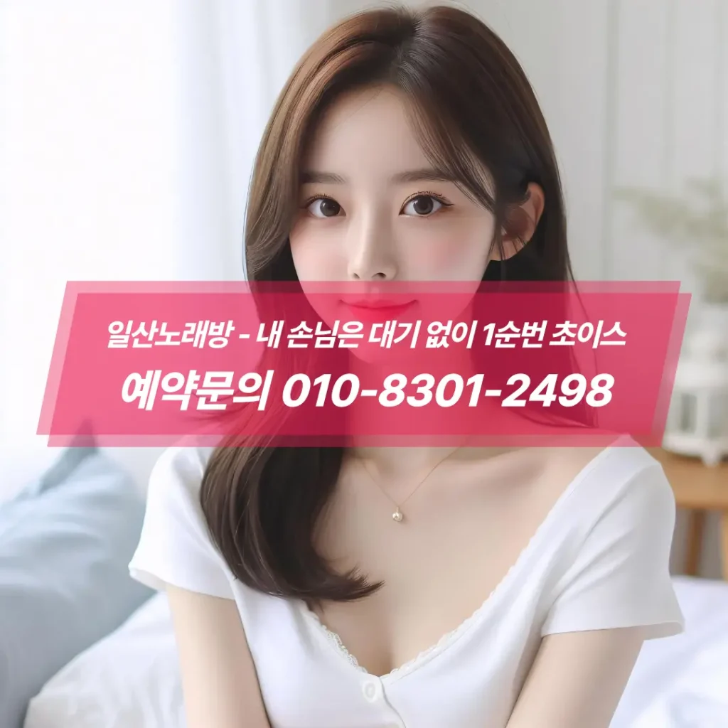 일산노래방주대