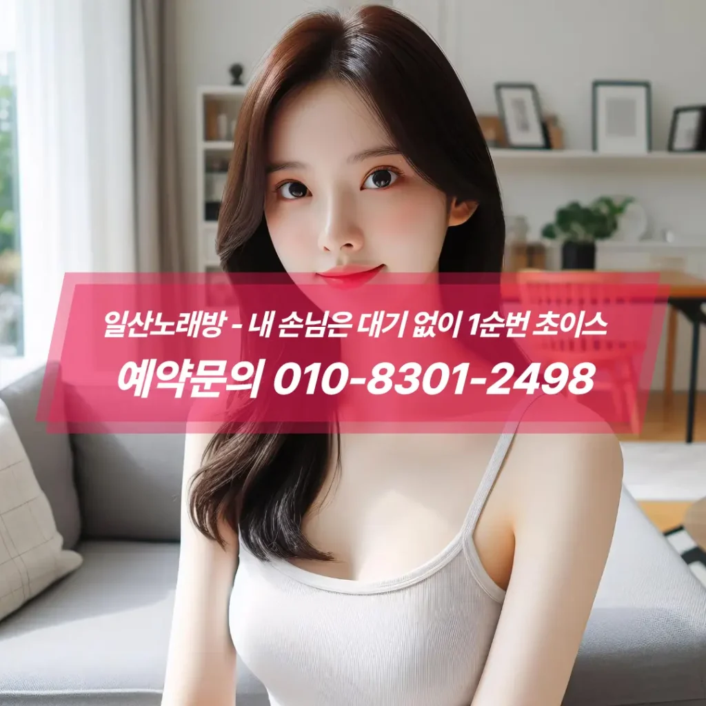 일산노래방주소