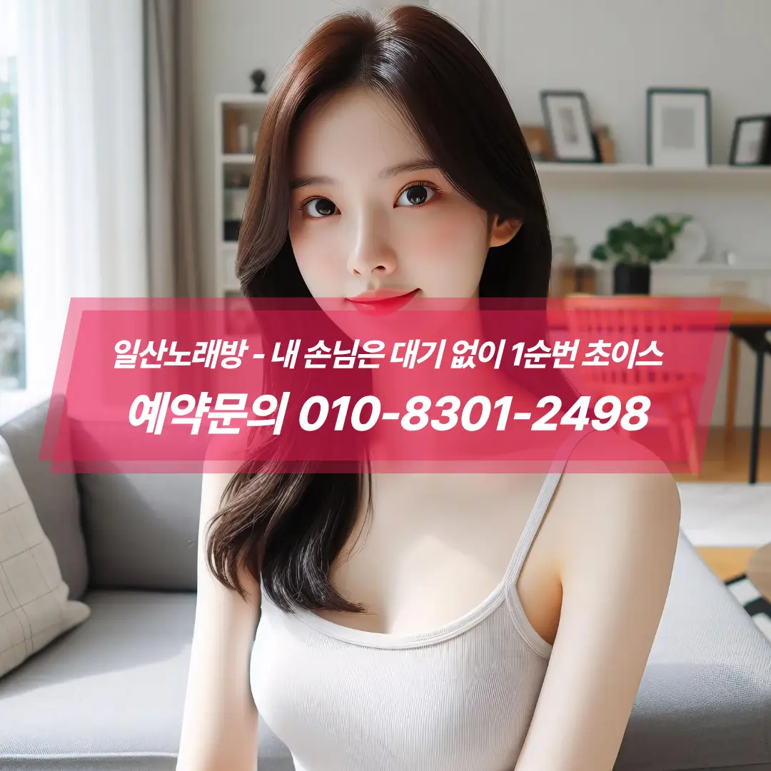 일산노래방주소