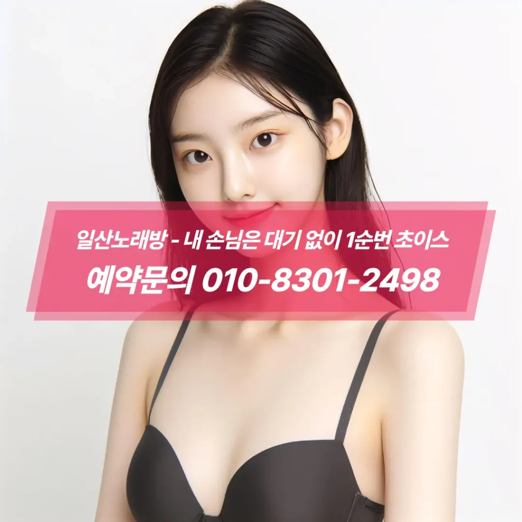 일산노래방초이스