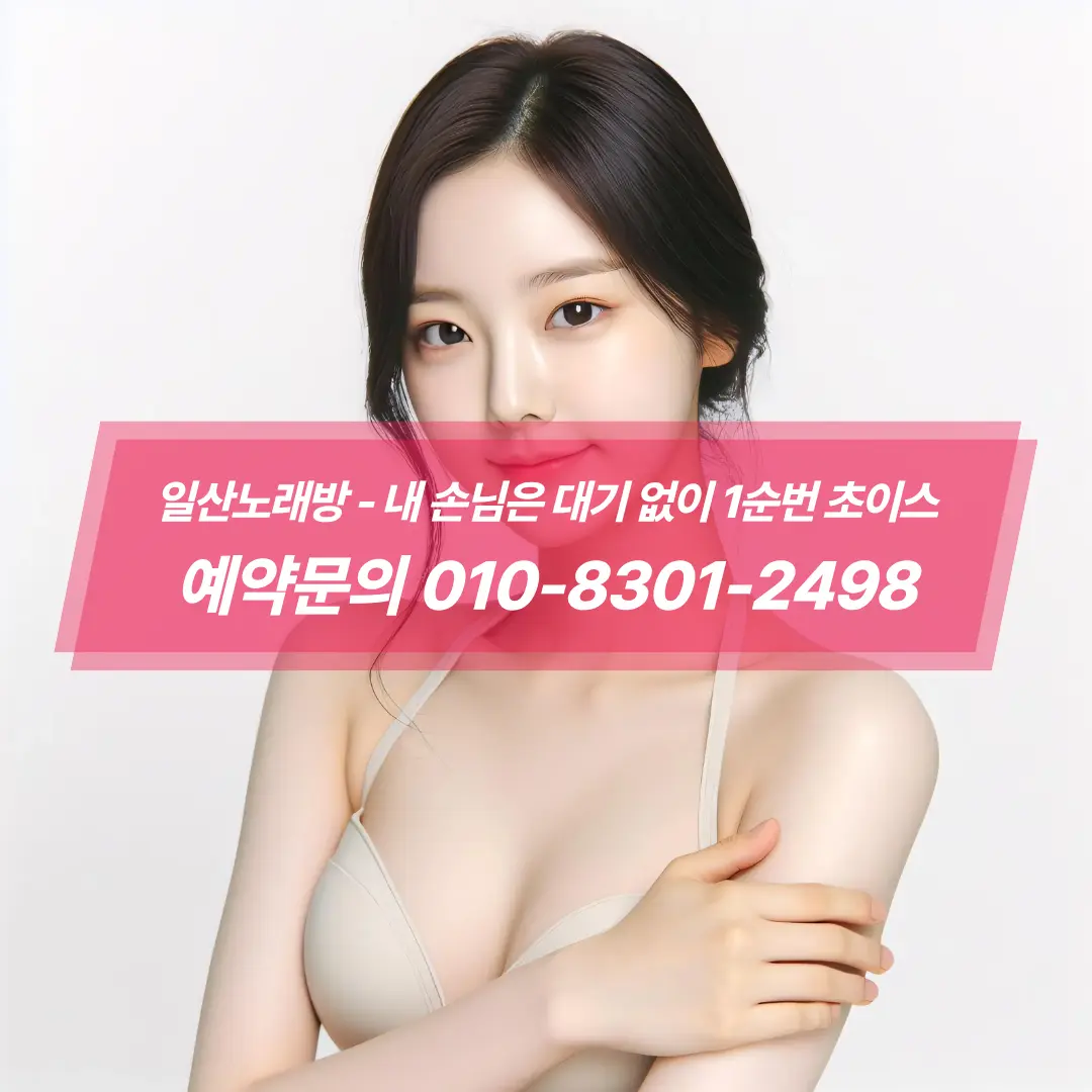 #일산노래방추천