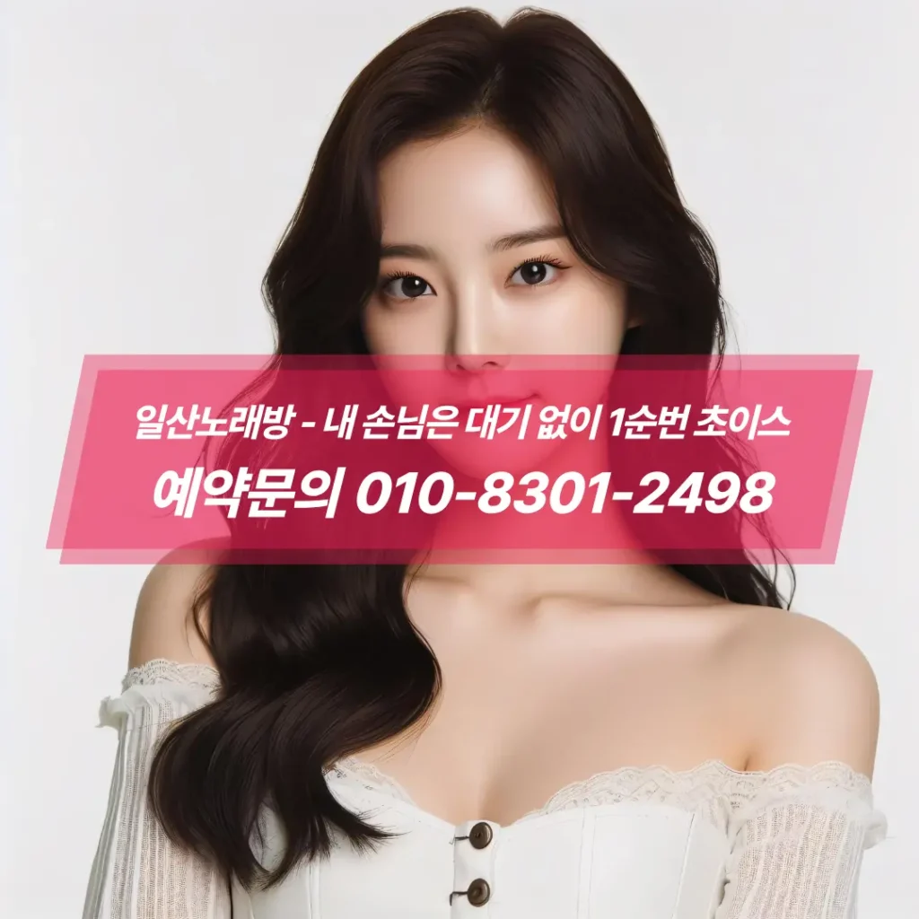 일산노래방후기