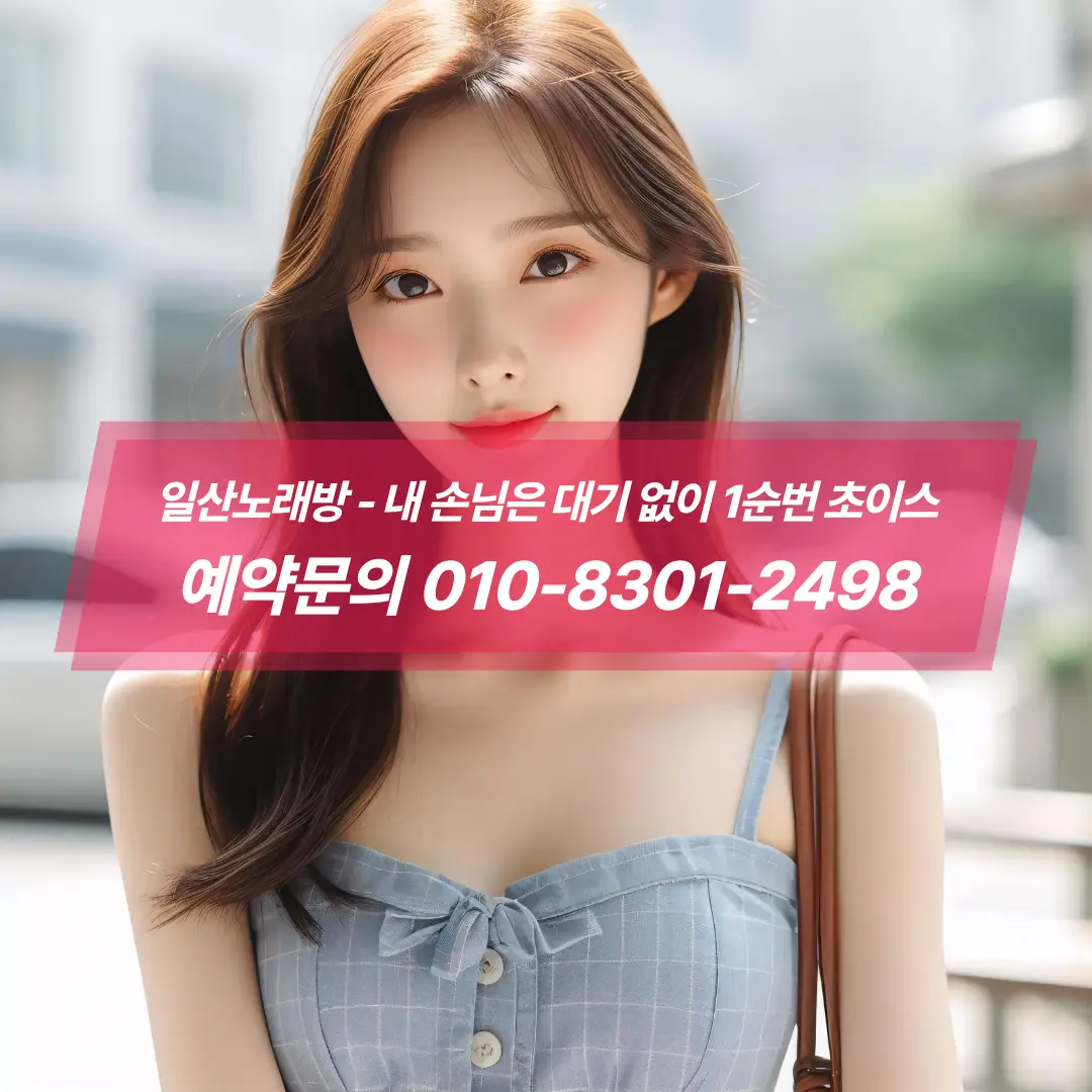 일산인스타노래방